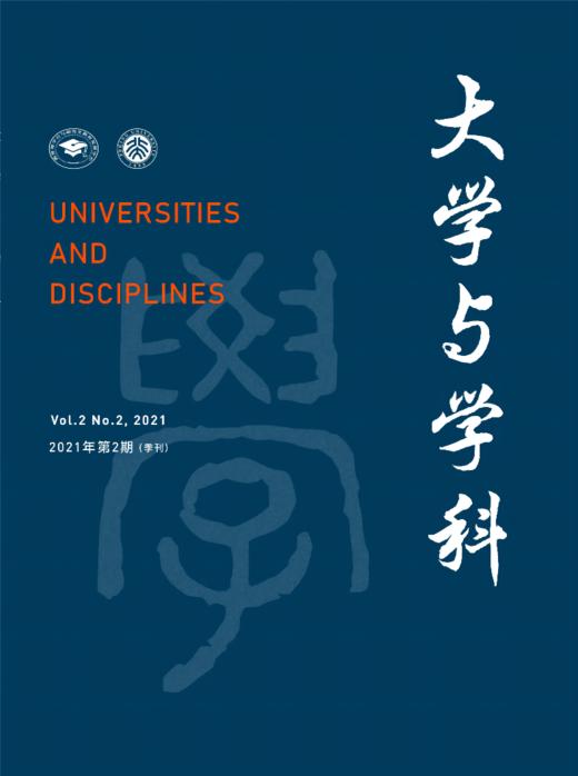 大学与学科 2021年第2期（季刊） 主编：黄宝印 执行主编：张平文 商品图0