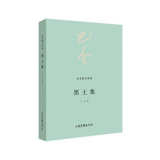 《巴金散文系列》全10册 商品图1