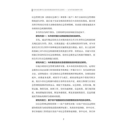 农村突发事件应急机制绩效测评的实证研究——以N市突发事件为例/蒯婷婷/浙江大学出版社 商品图2