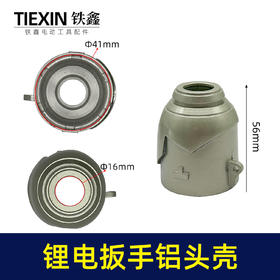 【货号02921】 锂电扳手配件 锂电扳手铝头壳 冲击扳手