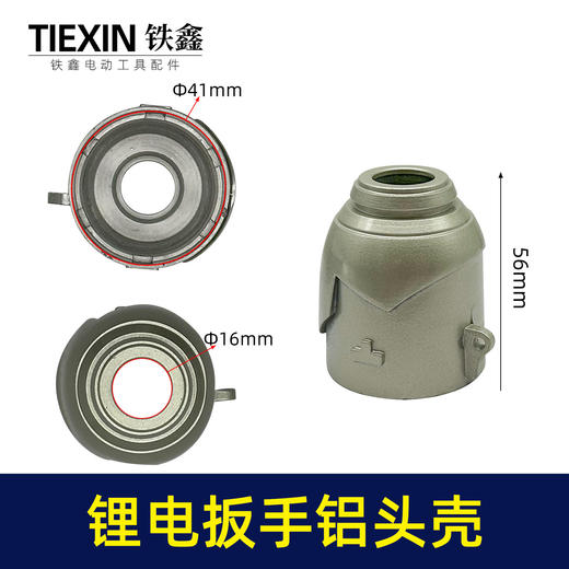 【货号02921】 锂电扳手配件 锂电扳手铝头壳 冲击扳手 商品图0