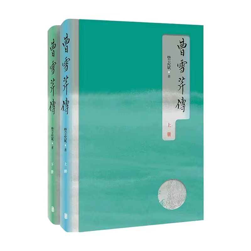 《曹雪芹传》 樊志斌 著