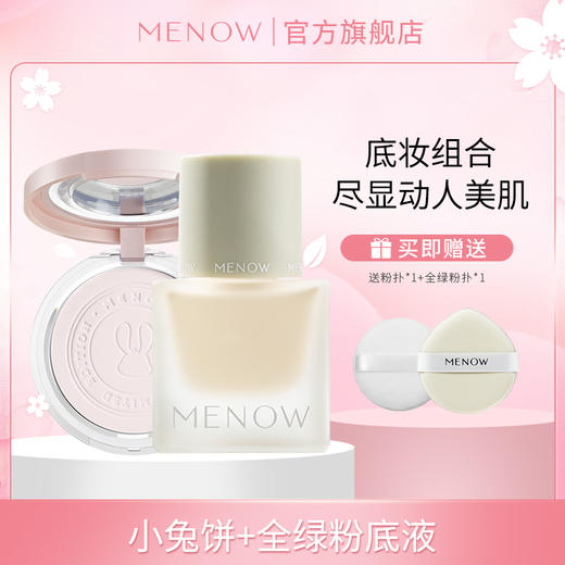 【MENOW】美诺底妆大礼包 兔年粉饼+纯净粉底液 商品图0