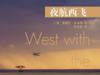 78.《夜航西飞》：一部让海明威自称“愧为作家”的传奇经典！ 商品缩略图0