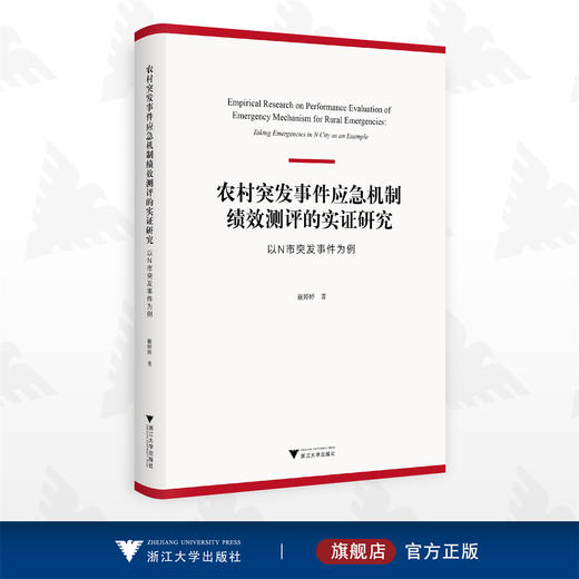 农村突发事件应急机制绩效测评的实证研究——以N市突发事件为例/蒯婷婷/浙江大学出版社 商品图0
