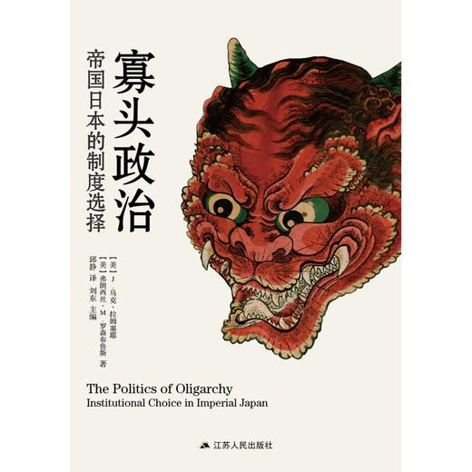 寡头政治 帝国日本的制度选择 J.马克·拉姆塞耶等 著 历史 商品图1