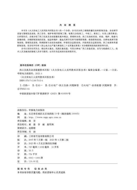 热工仪表及自动装置技术问答(第二版)/火力发电工人实用技术问答丛书 商品图3