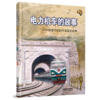 电力机车的故事(第二版） 商品缩略图0