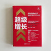 超级增长 新品牌快速成长的底层逻辑与3C方法论 魏家东 著 管理 商品缩略图1
