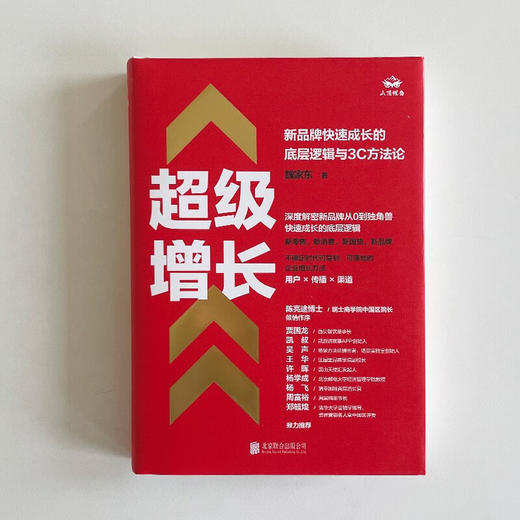 超级增长 新品牌快速成长的底层逻辑与3C方法论 魏家东 著 管理 商品图1