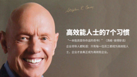 79.《高效能人士的7个习惯》：一本能改变你命运的奇书