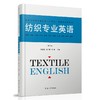 纺织专业英语(第2版) 商品缩略图0