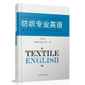 纺织专业英语(第2版)
