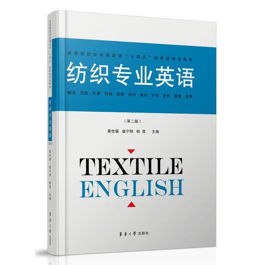 纺织专业英语(第2版) 商品图0