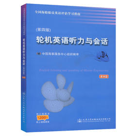 轮机英语听力与会话（第四版）--全国海船船员英语评估学习指南