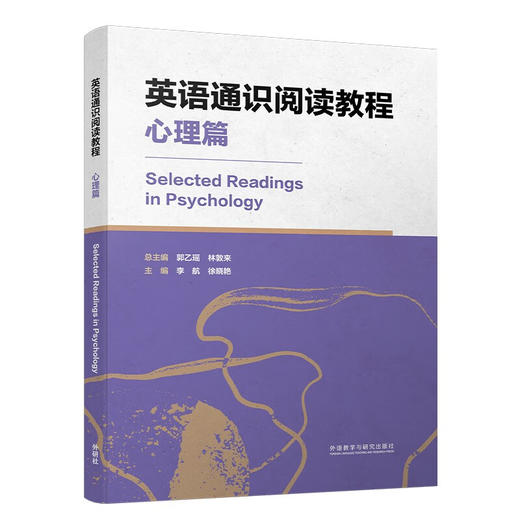 英语通识阅读教程 心理篇(郭乙瑶，林敦来，李航，徐晓艳) 商品图0