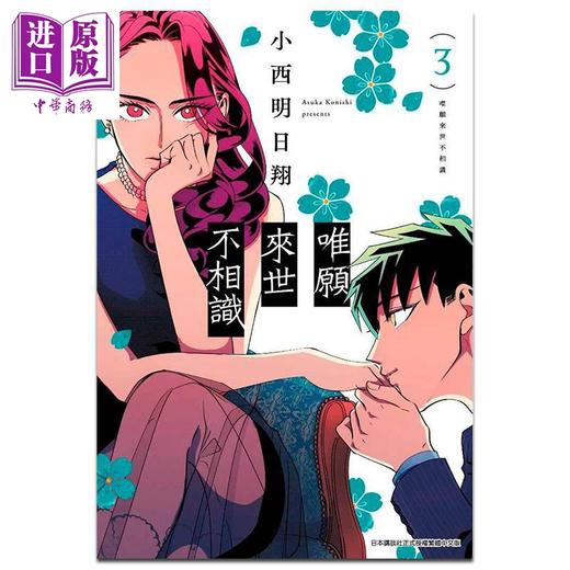 【中商原版】漫画 唯愿来世不相识1-5 小西明日翔 台版漫画书 青文出版 商品图2