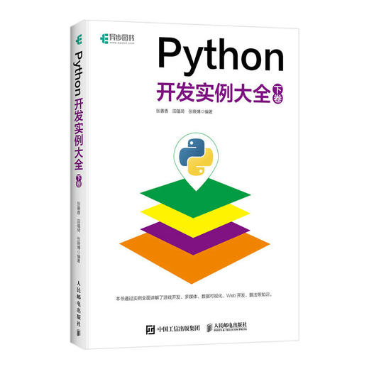 Python开发实例大全（下卷 ）Python开发网络爬虫抓包Web开发运维人工智能游戏开发python编程从入门到实践 商品图1