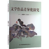 文学作品差异化探究 商品缩略图0
