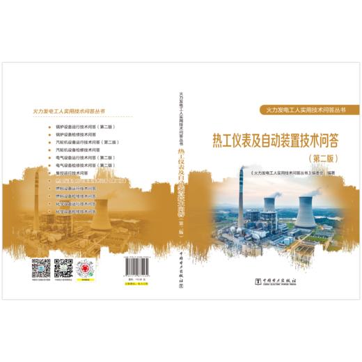 热工仪表及自动装置技术问答(第二版)/火力发电工人实用技术问答丛书 商品图2