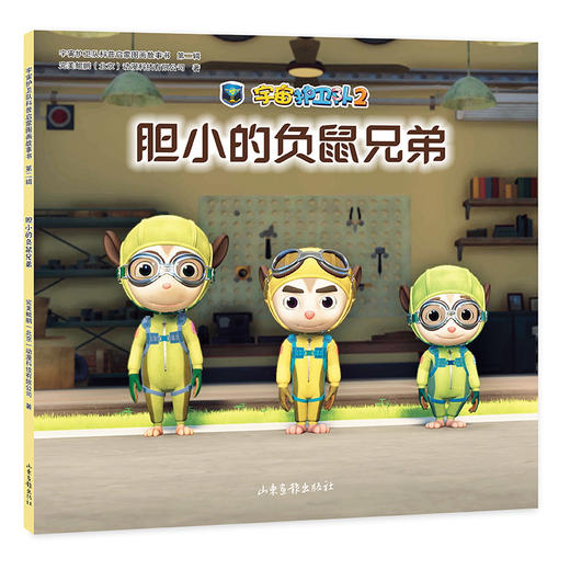 宇宙护卫队科普启蒙图画故事书  第二辑 商品图6