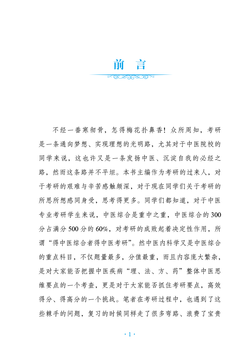 前言9787513280853考研中医综合研霸笔记中医内科学龙凤诀.jpg