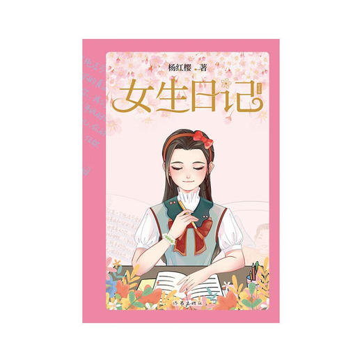 女生日记（纪念版）(杨红樱) 商品图2