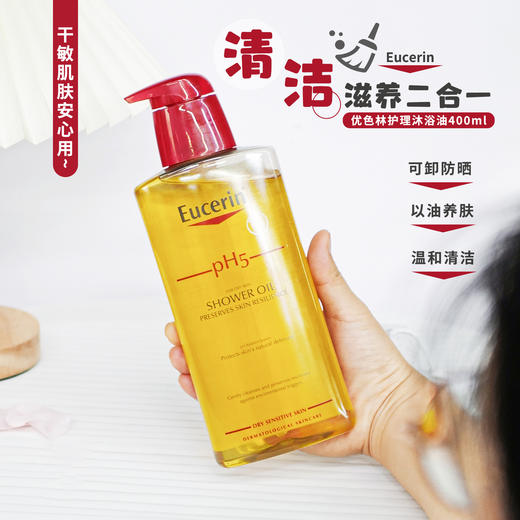 【清仓好价】Eucerin优色林沐浴油保湿温和清洁滋润沐浴露400ml 商品图1