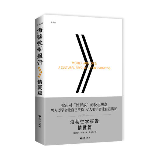海蒂性学报告：情爱篇（典藏版） 商品图1