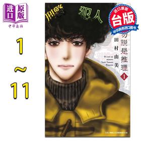 【中商原版】漫画 勿说是推理 第1-13集 勿言推理 田村由美 台版漫画书