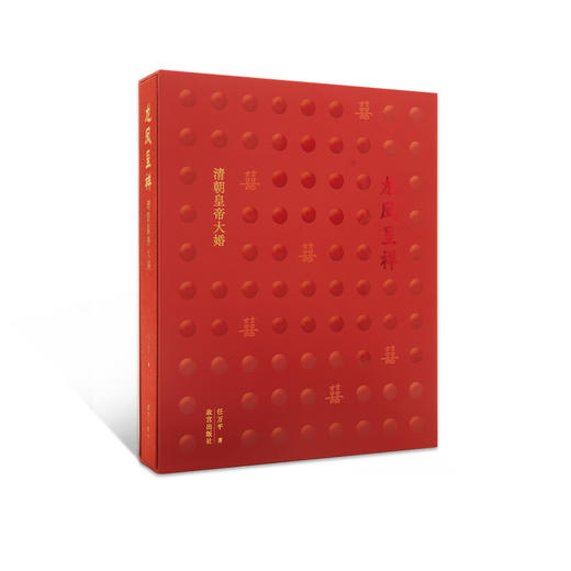 【新书】龙凤呈祥 ：清朝皇帝大婚 商品图0