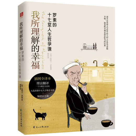 我所理解的幸福   [英]伯特兰·罗素 傅雷 译 商品图2