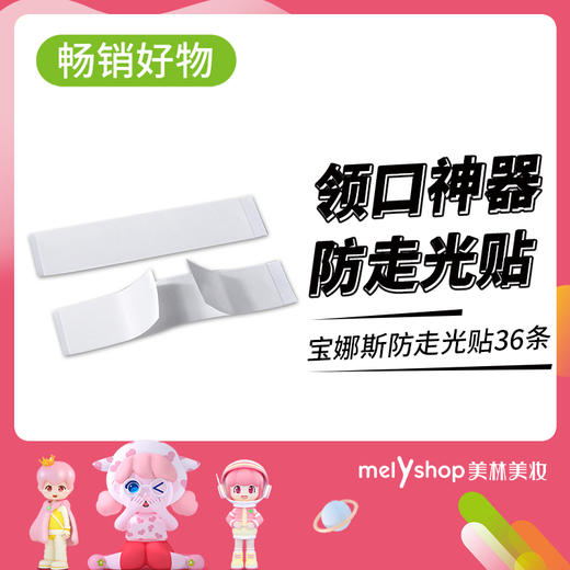 宝娜斯防走光贴36条（230434） 商品图0