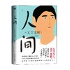 人间 又吉直树 著 小说 商品缩略图0