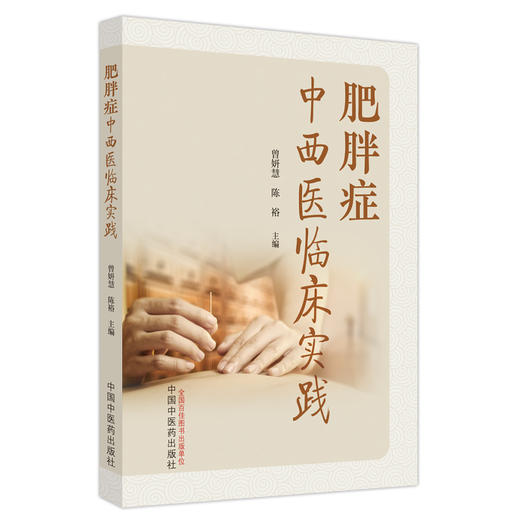 肥胖症中西医临床实践 商品图0