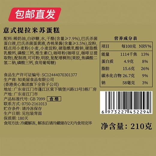 美心生活 意式提拉米苏蛋糕盒装 210g（包邮直发） 商品图3