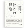 张抗抗文集  牡丹的拒绝 张抗抗 著 文学 商品缩略图1