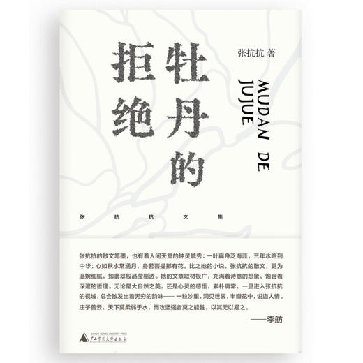 张抗抗文集  牡丹的拒绝 张抗抗 著 文学 商品图1