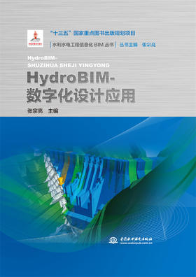 HydroBIM- 数字化设计应用（水利水电工程信息化BIM丛书）