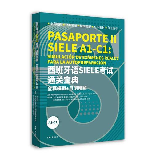 西班牙语SIELE考试通关宝典 全真模拟+自测精解 A1-C1 商品图0