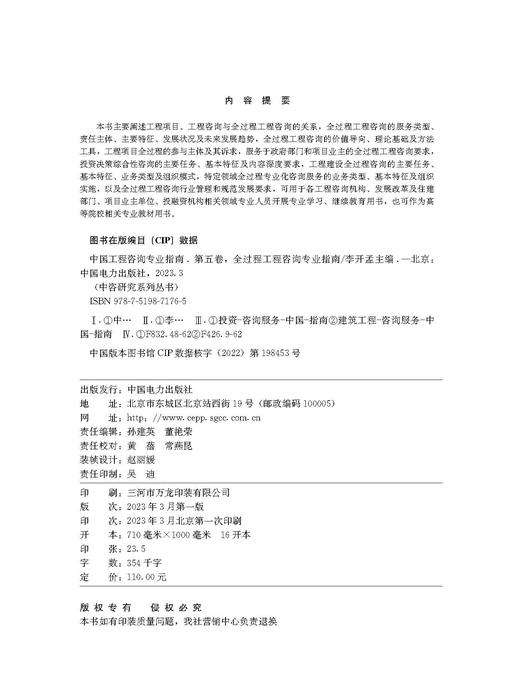 中国工程咨询专业指南 第五卷 全过程工程咨询专业指南/中咨研究系列丛书 商品图3