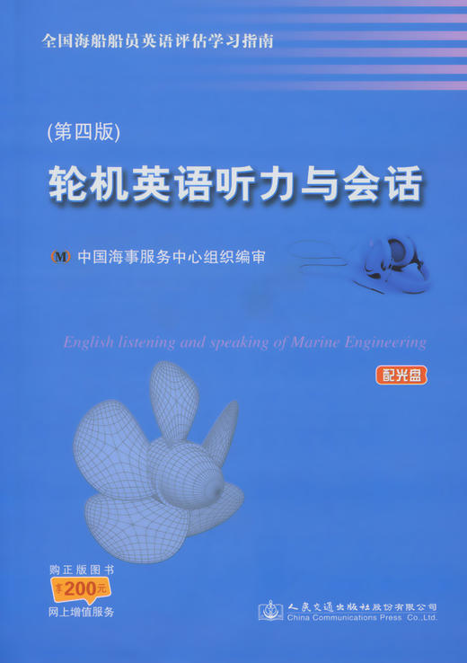 轮机英语听力与会话（第四版）--全国海船船员英语评估学习指南 商品图2