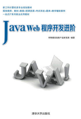 Java Web程序开发进阶