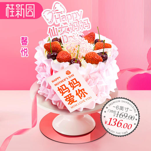 【馨悦】6英寸母亲节蛋糕——口味升级，细腻香甜 商品图0