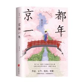 京都一年 林文月 著 文学
