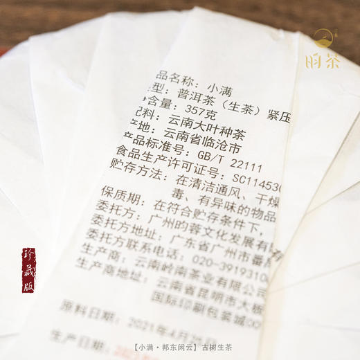 【昀茶·普洱系列】小满·2018年&2021年 邦东闲云老树生茶（ 357g/饼） 邦东老茶岩树共生 商品图12