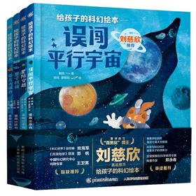 给孩子的科幻绘本(量子救援+奇点大爆炸+误闯平行宇宙+星际穿越)(全4册) 