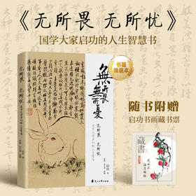 无所畏 无所忧   启功 著 李强、宋玉成 选编