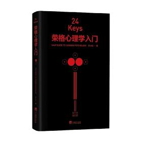 24Keys 荣格心理学入门 邓小松 著 心理学