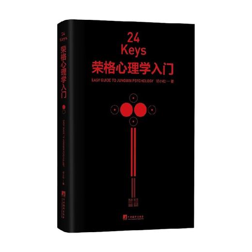 24Keys 荣格心理学入门 邓小松 著 心理学 商品图0